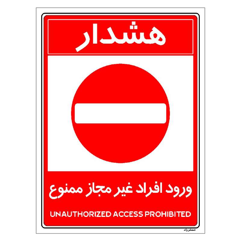 برچسب ایمنی مستر راد طرح ورود افراد غیرمجاز ممنوع مدل HSE-OSHA-1048 برچسب ایمنی مستر راد طرح ورود افراد غیرمجاز ممنوع مدل HSE-OSHA-1048