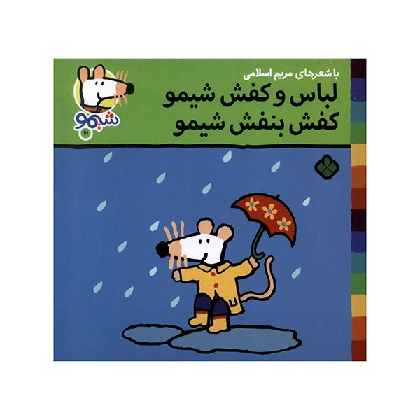 کتاب لباس و کفش شیمو کفش بنفش شیمو اثر لوسي كازينس ترجمه مريم اسلامي انتشارات پنجره