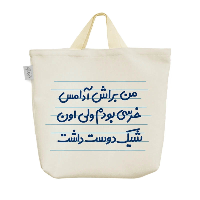 ساک خرید خندالو مدل من براش آدامس خرسی بودم ولی اون شیک دوست داشت کد 4455