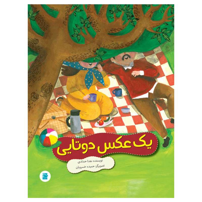 کتاب یک عکس دوتایی اثر هدا حدادی نشر  علمی فرهنگی