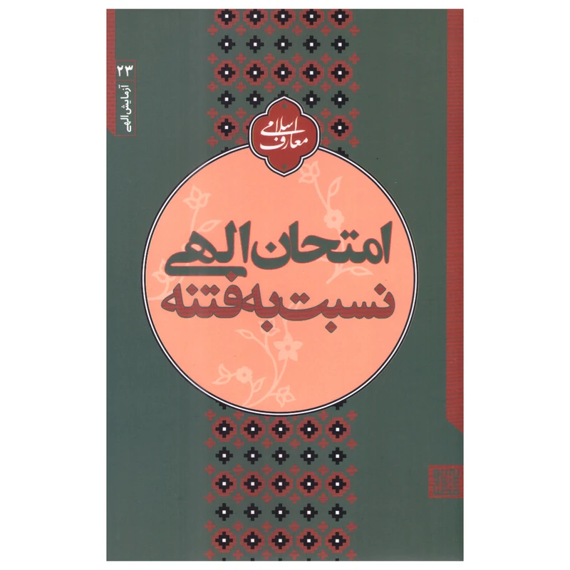 کتاب امتحان الهی نسبت به فتنه اثر مجتبی تهرانی انتشارات مصابیح‌الهدی