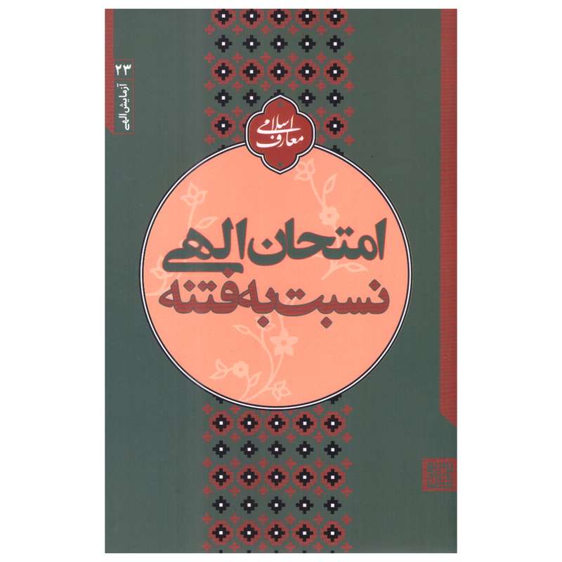 کتاب امتحان الهی نسبت به فتنه اثر مجتبی تهرانی انتشارات مصابیح‌الهدی