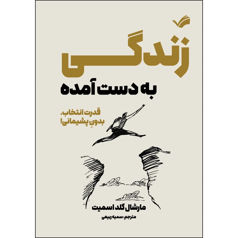 کتاب ‏‫زندگی به دست آمده اثر مارشال گلداسمیت ترجمه سمیه ربیعی انتشارات بله