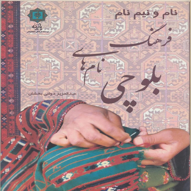 کتاب نام و نیم نام فرهنگ نام های بلوچی اثر عبدالعزیز دولتی بخشان انتشارات پازینه