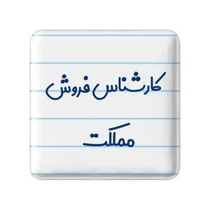 مگنت خندالو مدل کارشناس فروش مملکت کد 8106