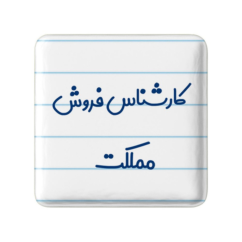 مگنت خندالو مدل کارشناس فروش مملکت کد 8106