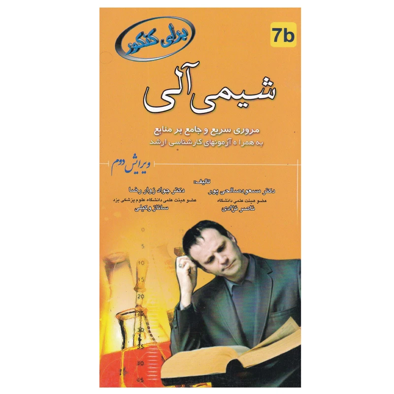 کتاب برای کنکور شیمی آلی اثر جمعی از نویسندگان انتشارات خسروی