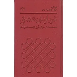 کتاب درباره ی عشق اثر لوک فری انتشارات بان