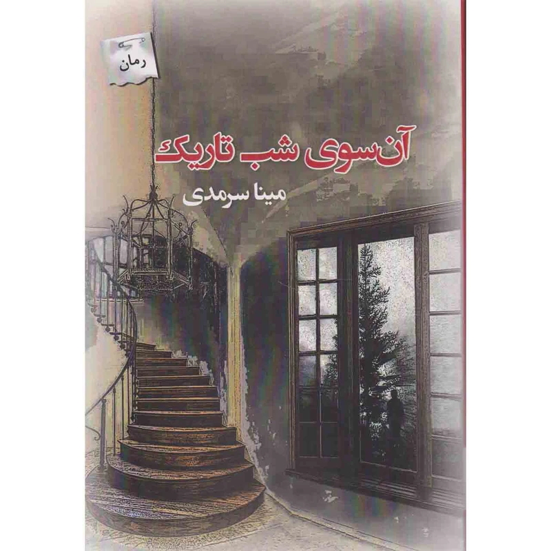 کتاب آن سوی شب تاریک اثر مینا سرمدی انتشارات پرسمان