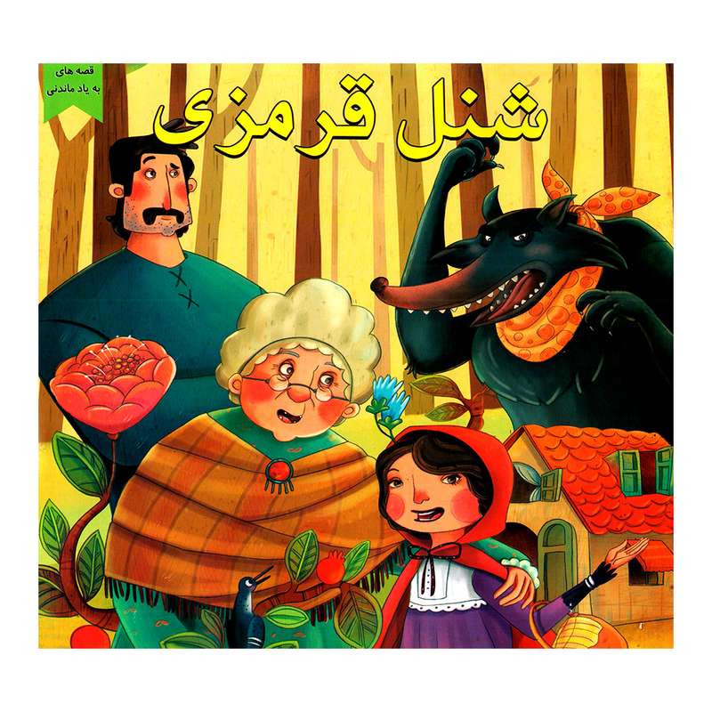 کتاب شنل قرمزی اثر زهرا عبدی انتشارات اعلایی