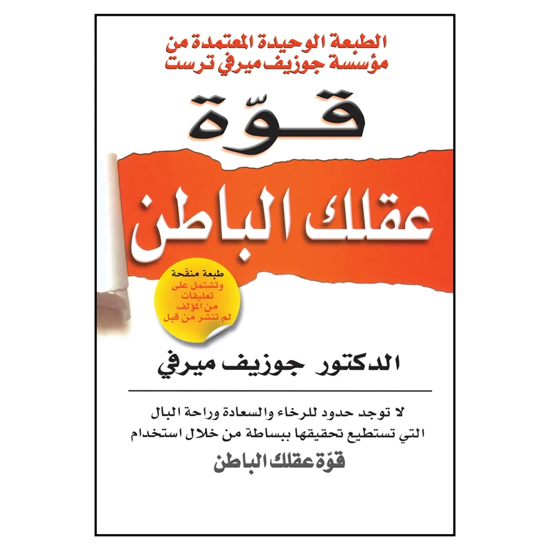 کتاب قوه عقلک الباطن اثر جوزیف میرفی انتشارات کتاب قاصدک