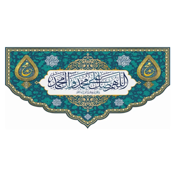 پرچم طرح صلوات