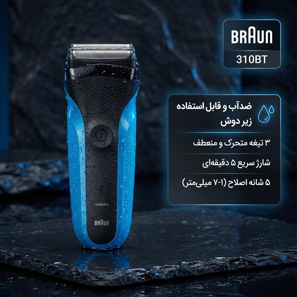ماشین اصلاح موی صورت شارژی براون مدل 310BT با تیغه‌های استیل ضدزنگ، ضدآب، قابلیت اصلاح صفر، 3 تیغه متحرک، 5 عدد شانه اصلاح از 1 تا 7 میلی‌متر، شارژ سریع 5 دقیقه و 30 دقیقه استفاده مداوم