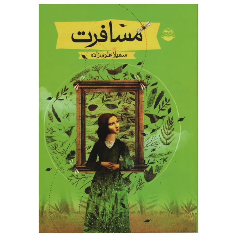  کتاب مسافرت اثر سهیلا علوی زاده انتشارات امیر کبیر