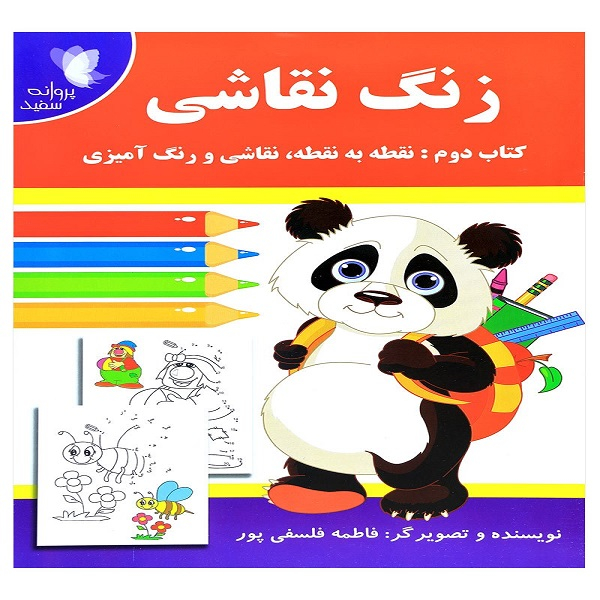 زنگ نقاشی نقطه به نقطه ،نقاشی و رنگ آمیزی اثر فاطمه فلسفی پور انتشارات پروانه سفید