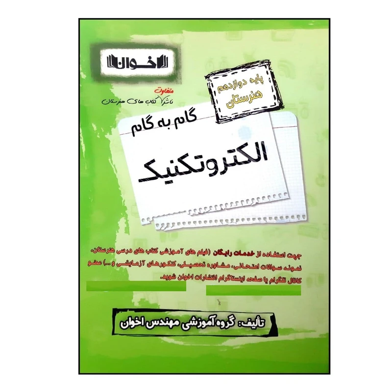 کتاب گام به گام الکتروتکنیک پایه دوازدهم هنرستان ویژه 1401 اثر جمعی از نویسندگان انتشارات اخوان خراسانی