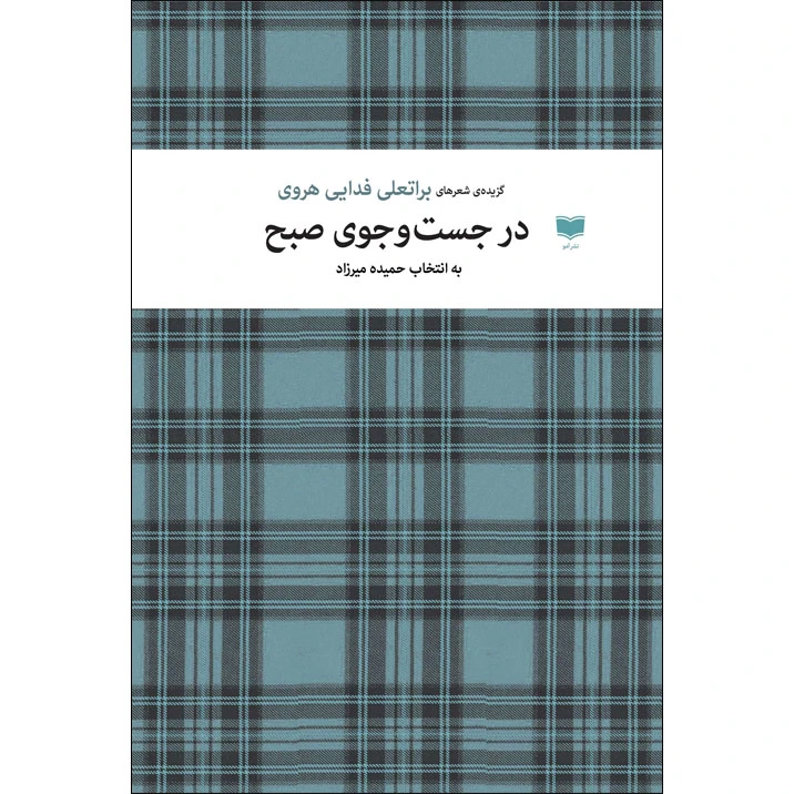 کتاب در جست و جوی صبح اثر براتعلی فدایی هروی نشر آمو