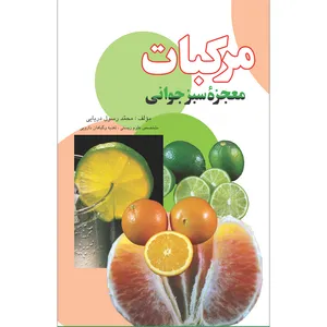 کتاب مرکبات معجزه سبز جوانی اثر دکتر محمد دریایی انتشارات سفیراردهال