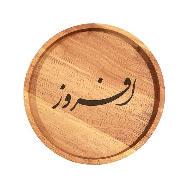 بشقاب چوبی مدل افروز