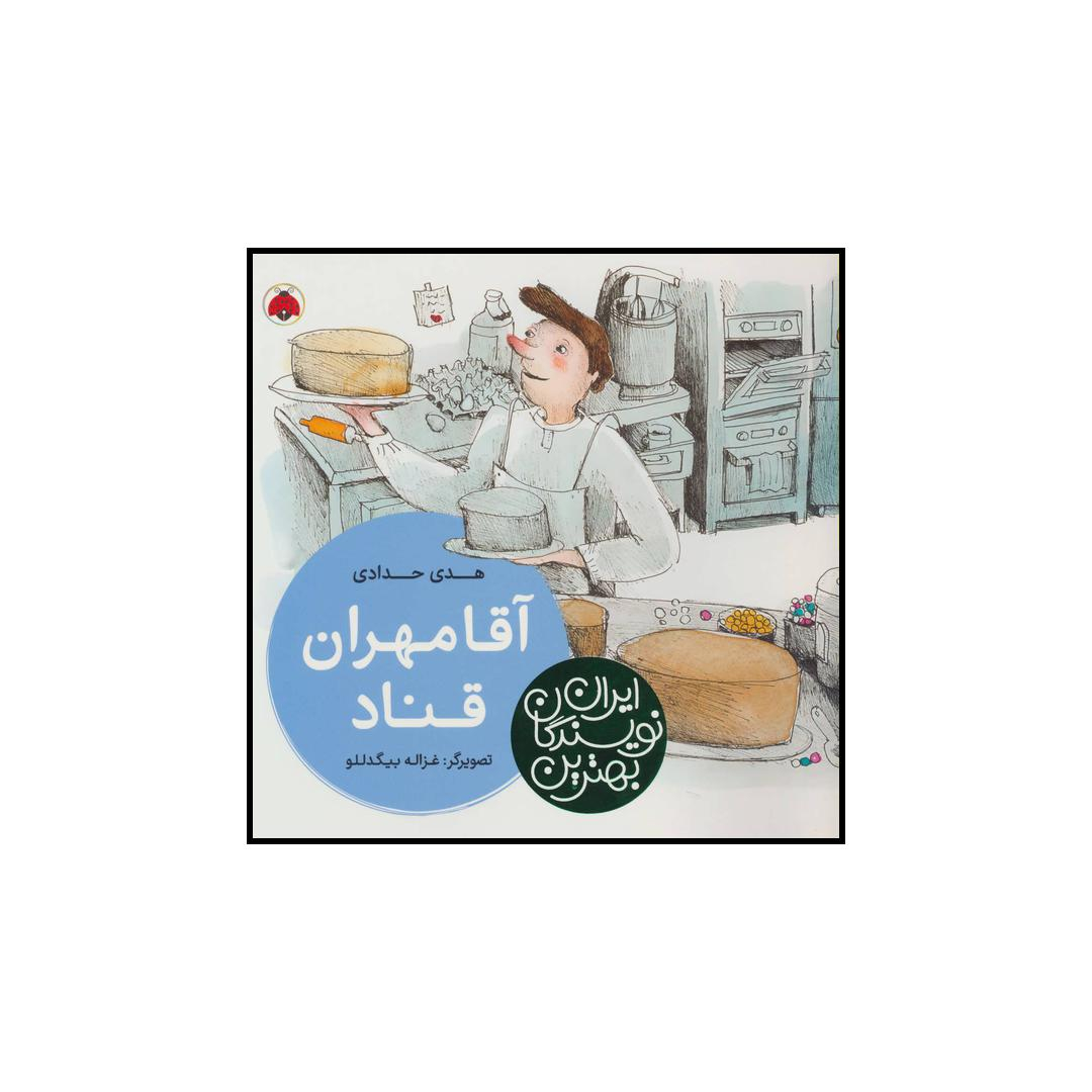 کتاب 	آقا مهران قناد اثر هدی حدادی انتشارات شهر قلم