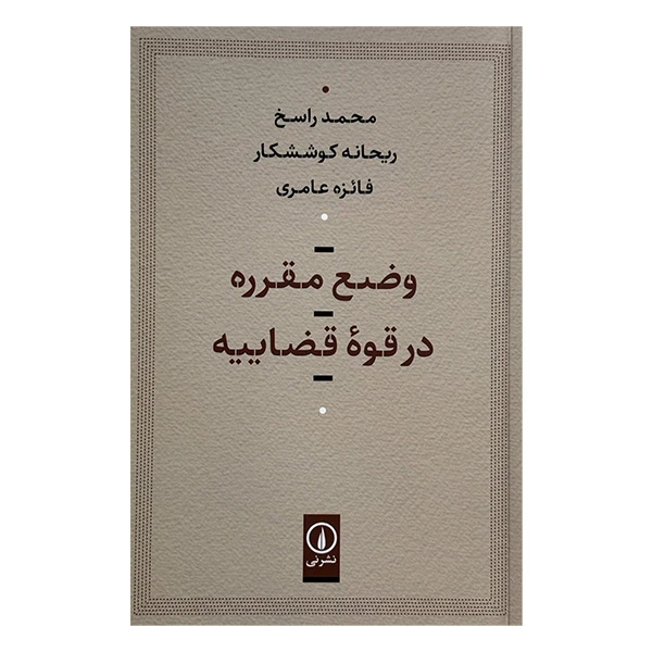 کتاب وضع مقرره در قوه قضاييه اثر جمعی از نویسندگان نشر ني