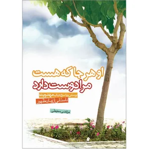 کتاب او هر جا که هست مرا دوست دارد اثر مرتضی محیطی نشر کتاب جمکران