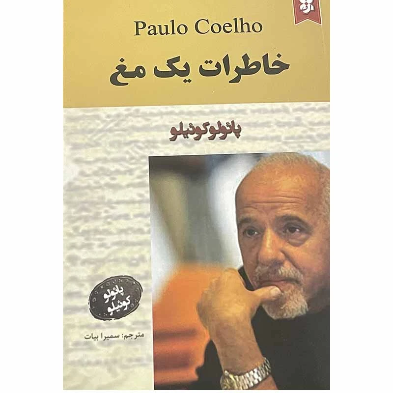 کتاب خاطرات یک مغ اثر پائولو کوئیلو انتشارات نیک فرجام