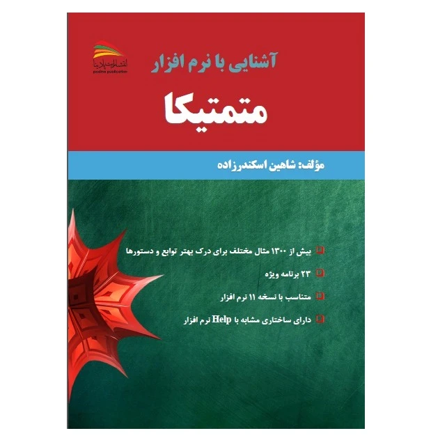 کتاب آشنایی با نرم‌افزار متمتیکا اثر شاهین اسکندرزاده انتشارات پادینا