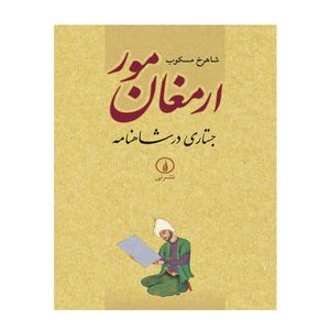 کتاب ارمغان مور جستاری در شاهنامه اثر شاهرخ مسکوب نشر نی