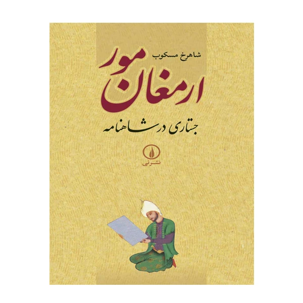 کتاب ارمغان مور جستاری در شاهنامه اثر شاهرخ مسکوب نشر نی