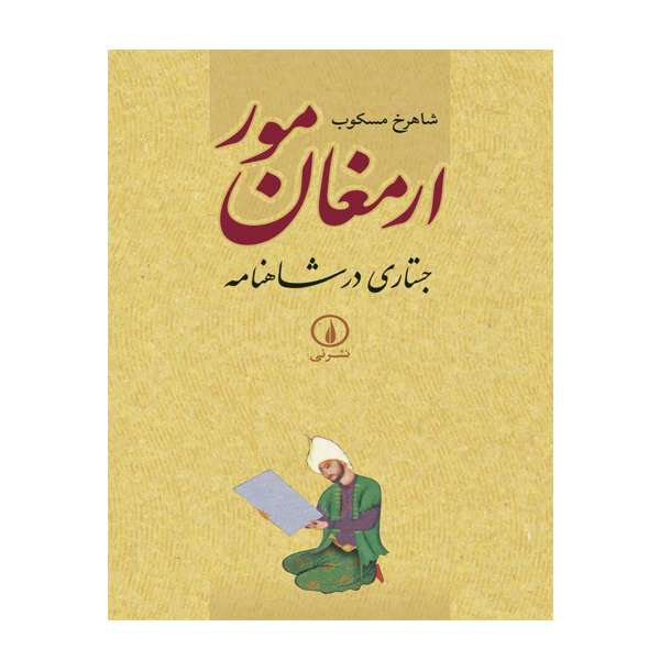 کتاب ارمغان مور جستاری در شاهنامه اثر شاهرخ مسکوب نشر نی