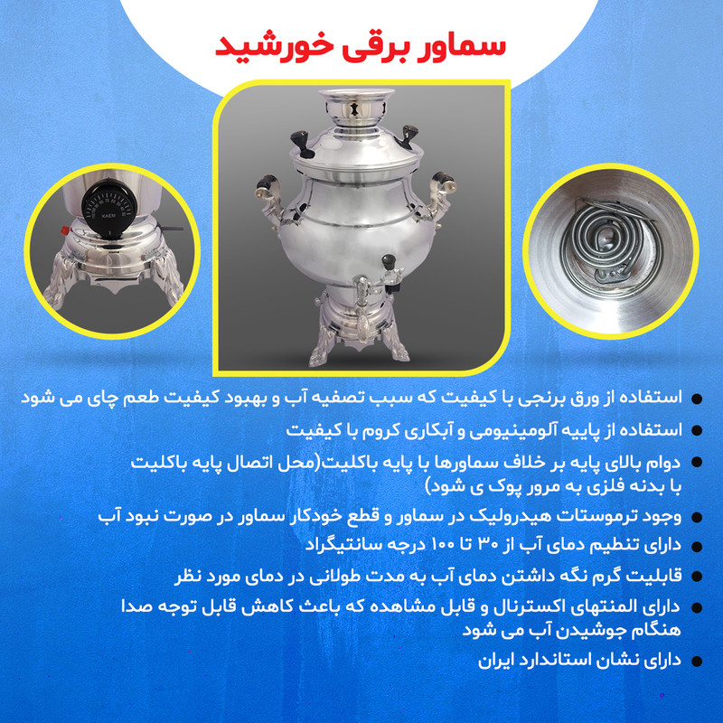 سماور برقی خورشید مدل 1388 ظرفیت 5 لیتر