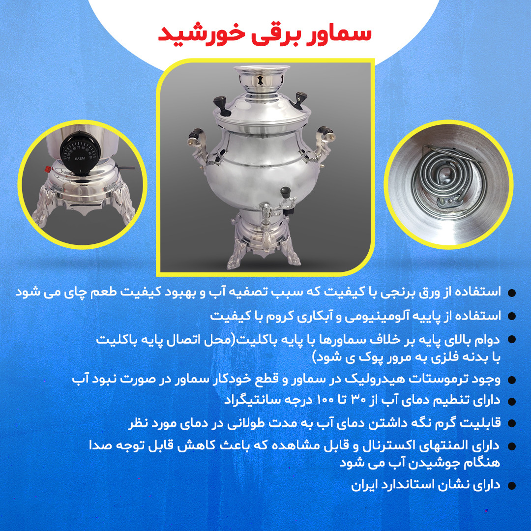 سماور برقی خورشید مدل 1388 ظرفیت 8 لیتر