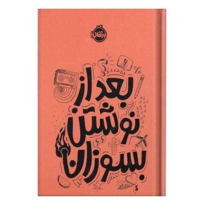 کتاب بعد از نوشتن بسوزان اثر ریانن شو انتشارات پرتقال