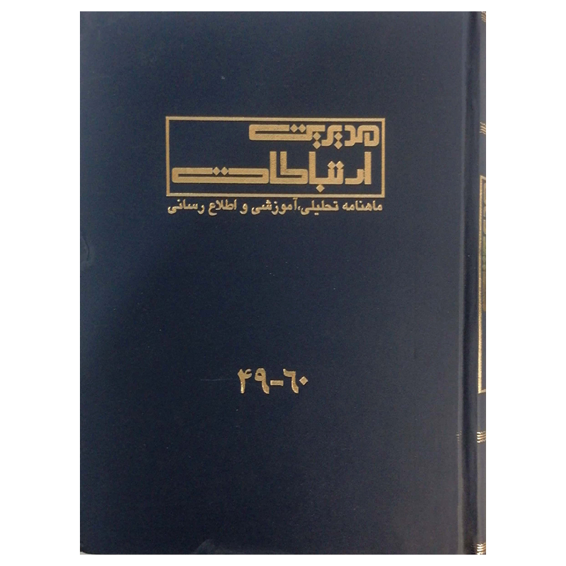 مجله مدیریت ارتباطات شماره 49-60