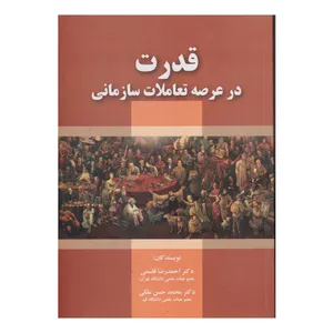 كتاب قدرت در عرصه تعاملات سازماني اثر احمدرضا قاسمي و محمدحسن ملكي انتشارات صفار