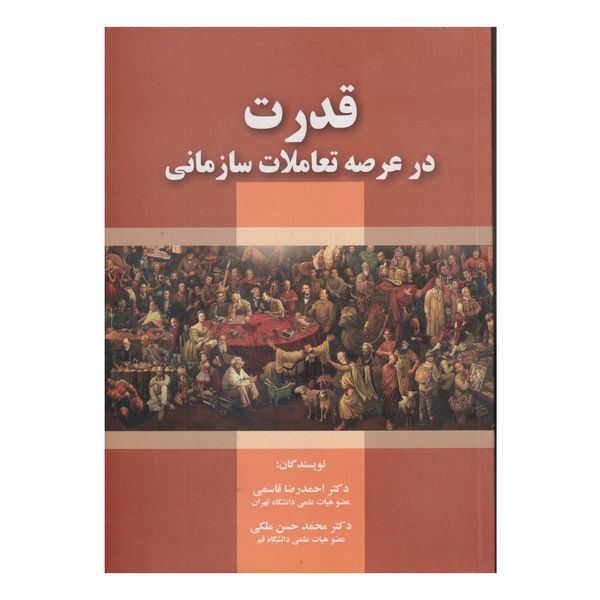 كتاب قدرت در عرصه تعاملات سازماني اثر احمدرضا قاسمي و محمدحسن ملكي انتشارات صفار