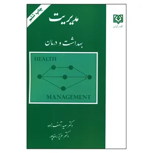 کتاب مدیریت بهداشت و درمان اثر دکتر سعید آصف زاده و دکتر عزیز رضاپور انتشارات دانشگاه علوم پزشکی قزوین