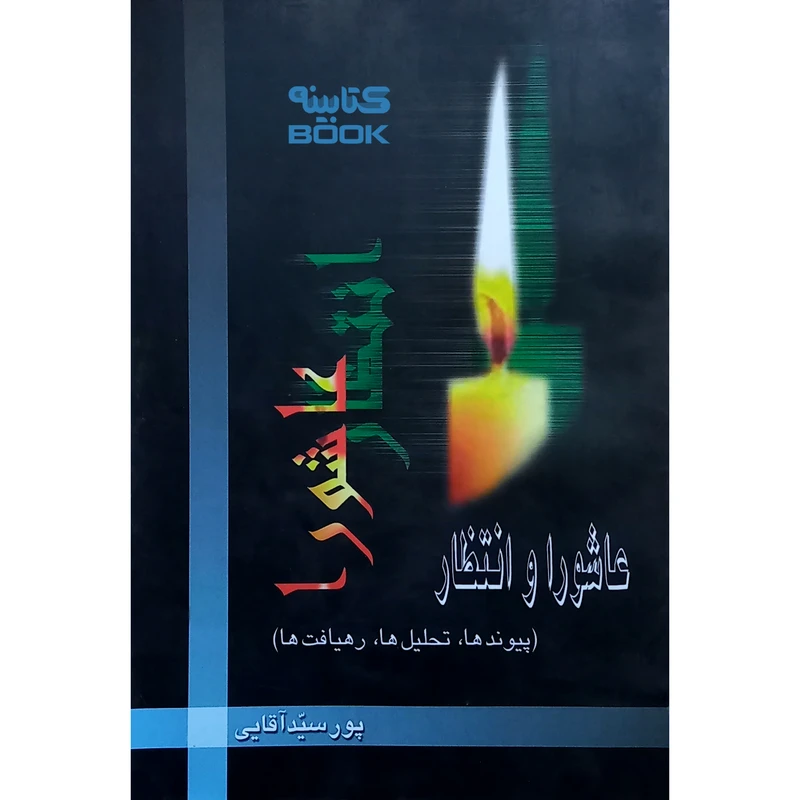 کتاب عاشورا و انتظار اثر مسعود پورسیّد آقایی انتشارات حضور