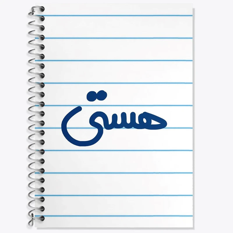 دفتر زبان 50 برگ خندالو مدل دو خط طرح هستی کد 6853