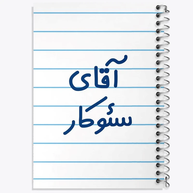 دفتر شطرنجی 50 برگ خندالو طرح آقای سئوکار کد 7773