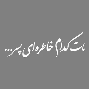 برچسب بدنه خودرو طرح مات کدام خاطره ای پسر کد MT-W455