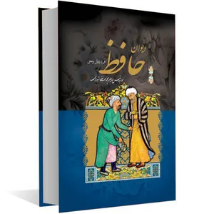 کتاب دیوان حافظ همراه با معنی و فال انتشارات داریوش