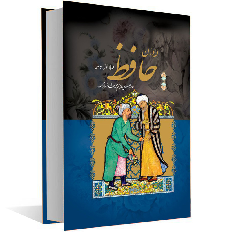 کتاب دیوان حافظ همراه با معنی و فال انتشارات داریوش