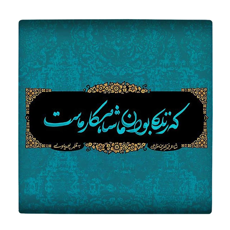  کاشی کارنیلا طرح شعر فخرالدین مزارعی کد wkk1543