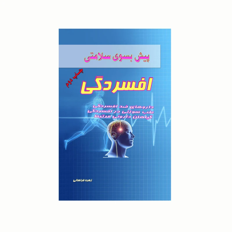 کتاب پیش بسوی سلامتی افسردگی اثر زهره فراهانی انتشارات کاکتوس