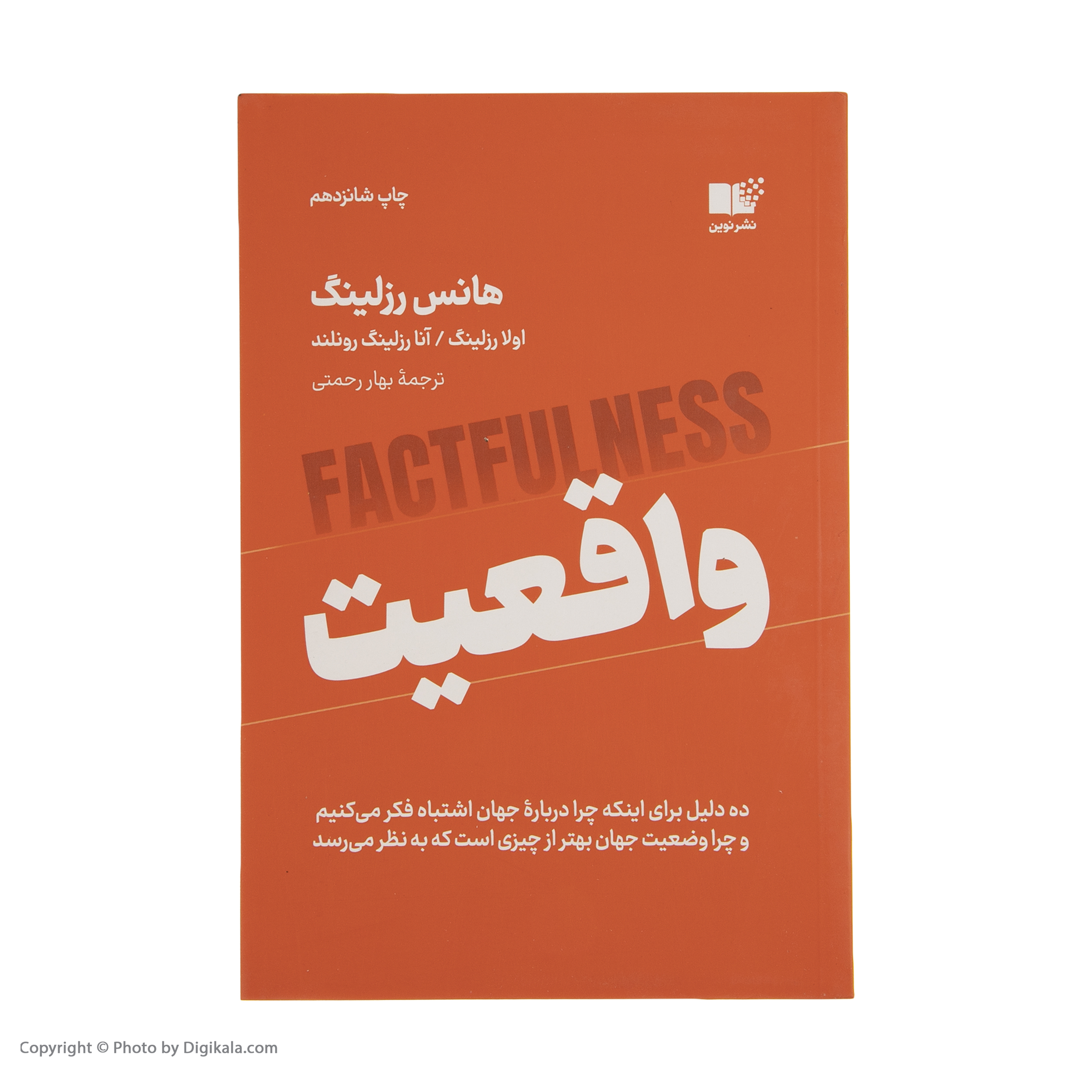 کتاب واقعیت اثر هانس رزلینگ نشر نوین