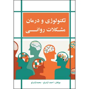 کتاب تکنولوژی و درمان مشکلات روانی اثراحمد اژدرلو و محمد اژدرلو انتشارات ارسطو