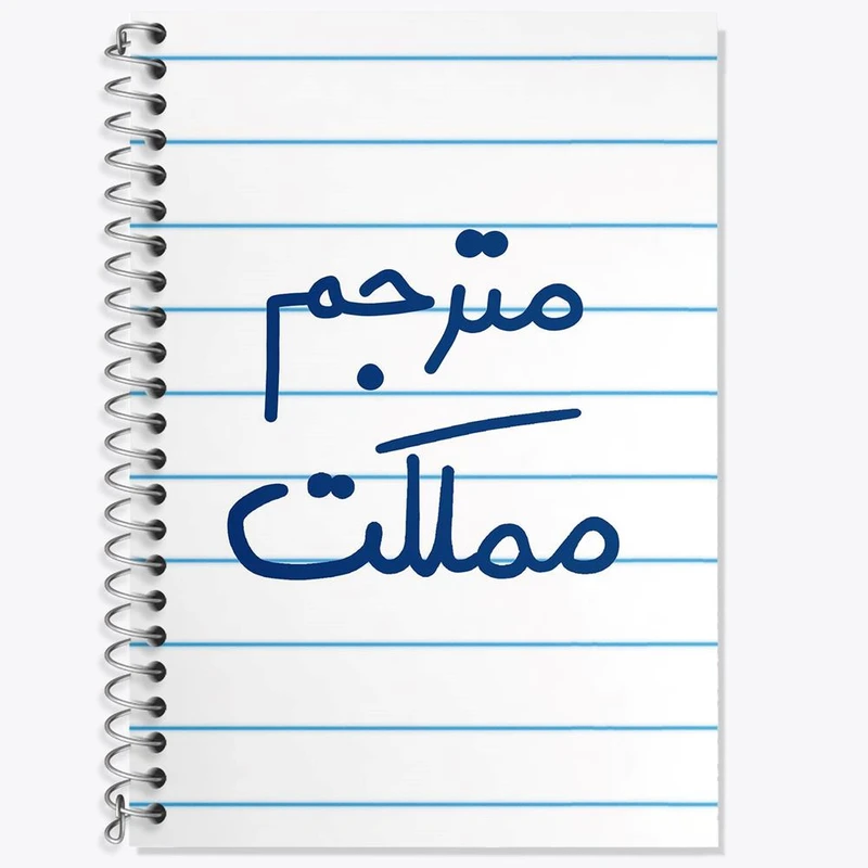 دفتر لغت 50 برگ خندالو مدل مترجم مملکت کد 5609