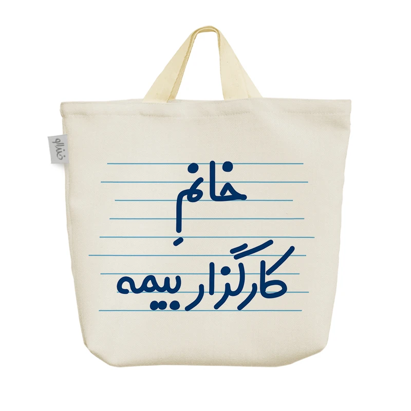 ساک خرید خندالو مدل خانم کارگزار بیمه کد 4062